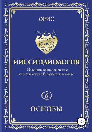 Ииссиидиология. Основы. Том 6 - E-books read online (American English book and other foreign languages)