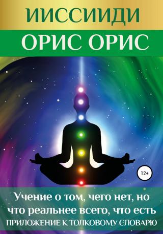 ИИССИИДИ. «Учение о том, чего нет, но что реальнее всего, что есть». Приложение к толковому словарю - Читать Любимую Русскую Полную Книгу 👉 Read-E-Book.com