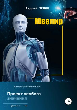 Ювелир - Читать Любимую Русскую Полную Книгу 👉 Read-E-Book.com