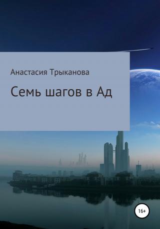 Семь шагов в Ад - E-books read online (American English book and other foreign languages)