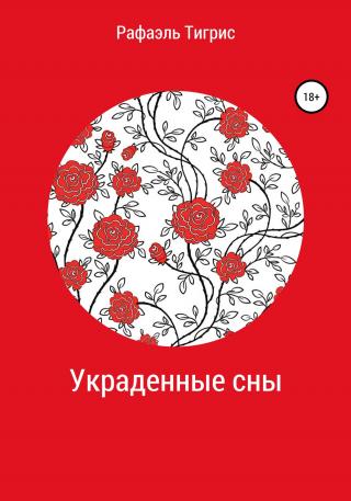 Украденные сны - E-books read online (American English book and other foreign languages)