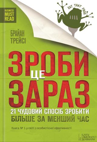 Зроби це зараз. 21 чудовий спосіб зробити більше за менший час - Читать Любимую Русскую Полную Книгу 👉 Read-E-Book.com