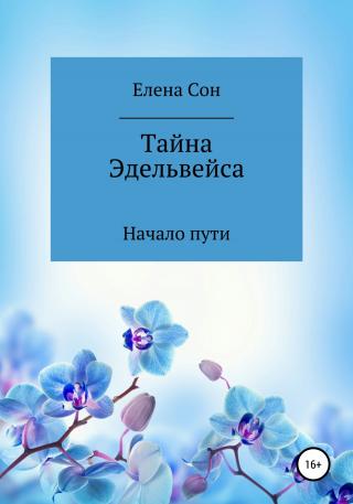 Тайна Эдельвейса. Начало пути. - E-books read online (American English book and other foreign languages)