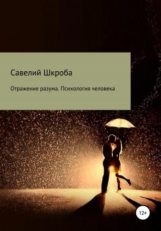 Отражение разума. Психология человека - E-books read online (American English book and other foreign languages)