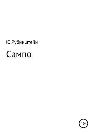 Сампо - E-books read online (American English book and other foreign languages)