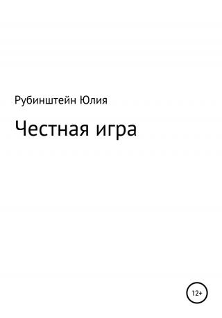 Честная игра - E-books read online (American English book and other foreign languages)