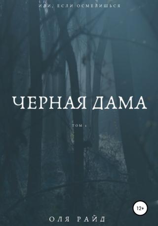 Черная дама. Том 1 - E-books read online (American English book and other foreign languages)