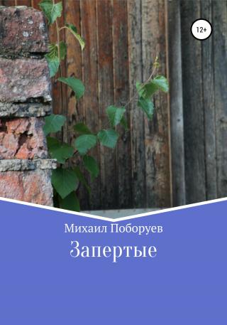 Запертые - Читать Любимую Русскую Полную Книгу 👉 Read-E-Book.com