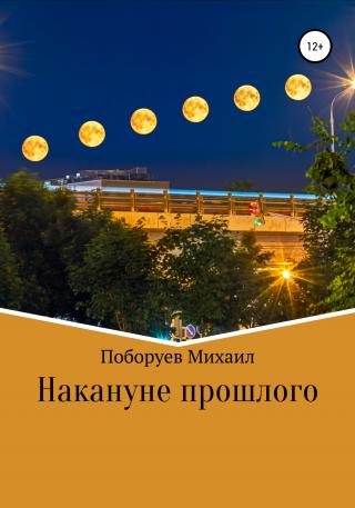Накануне прошлого - E-books read online (American English book and other foreign languages)