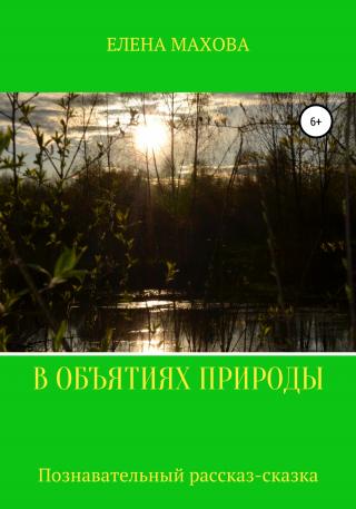 В объятиях природы - E-books read online (American English book and other foreign languages)