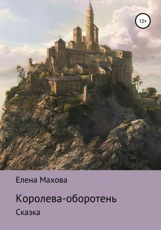Королева-оборотень. Сказка - E-books read online (American English book and other foreign languages)