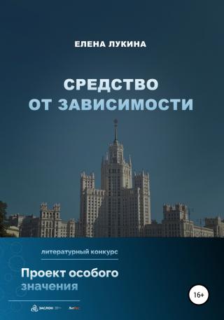 Средство от зависимости - E-books read online (American English book and other foreign languages)