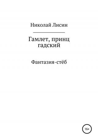 Гамлет, принц гадский - E-books read online (American English book and other foreign languages)