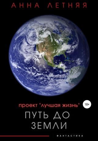 Проект «Лучшая жизнь». Путь до Земли - Читать Любимую Русскую Полную Книгу 👉 Read-E-Book.com