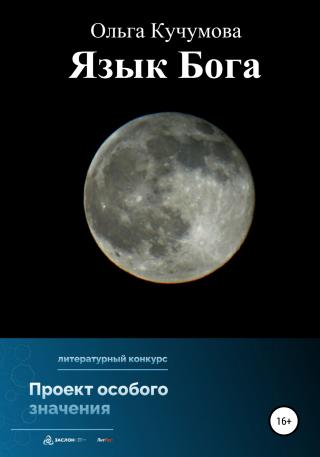 Язык Бога - Читать Любимую Русскую Полную Книгу 👉 Read-E-Book.com