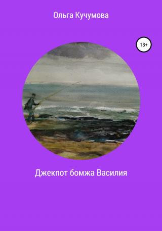 Джекпот бомжа Василия - E-books read online (American English book and other foreign languages)