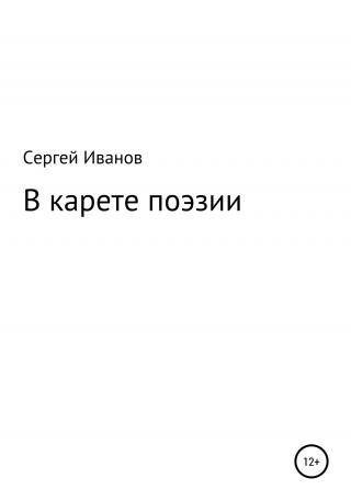 В карете поэзии - Читать Любимую Русскую Полную Книгу 👉 Read-E-Book.com