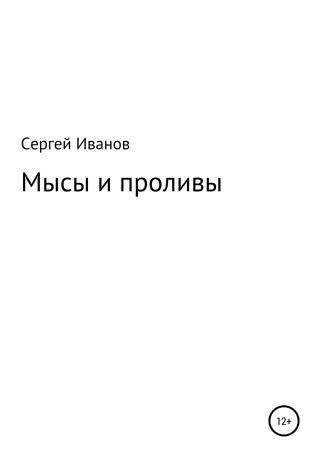Мысы и проливы - Читать Любимую Русскую Полную Книгу 👉 Read-E-Book.com