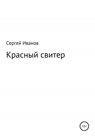 Красный свитер - Читать Любимую Русскую Полную Книгу 👉 Read-E-Book.com