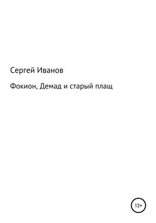 Фокион, Демад и старый плащ - Читать Любимую Русскую Полную Книгу 👉 Read-E-Book.com
