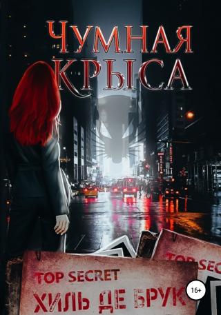Чумная крыса - Читать Любимую Русскую Полную Книгу 👉 Read-E-Book.com