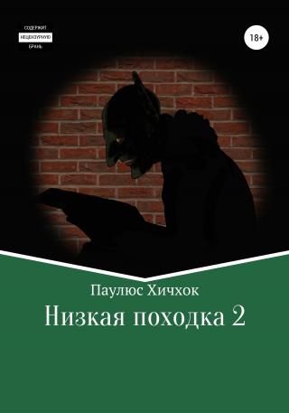 Низкая походка-2 - E-books read online (American English book and other foreign languages)