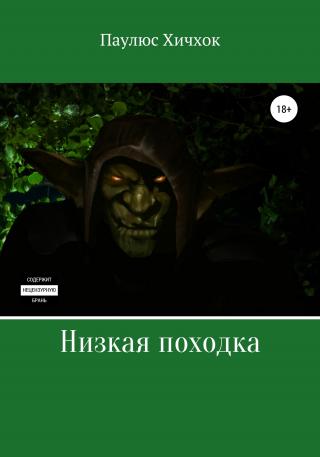 Низкая походка - E-books read online (American English book and other foreign languages)