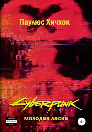 Cyberpunk 2077: Молодая ласка - E-books read online (American English book and other foreign languages)