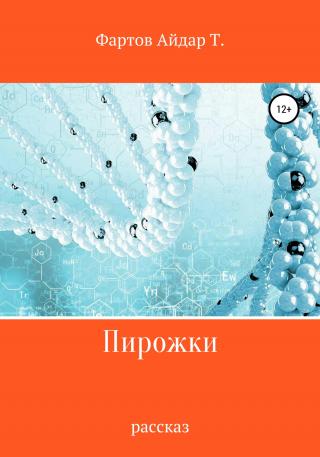 Пирожки - Читать Любимую Русскую Полную Книгу 👉 Read-E-Book.com