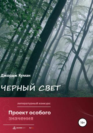 Черный свет - E-books read online (American English book and other foreign languages)