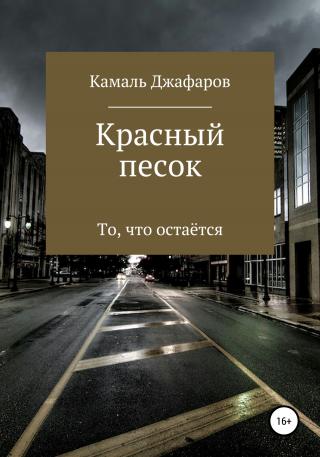 Красный песок - E-books read online (American English book and other foreign languages)