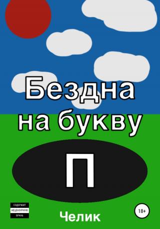 Бездна на букву П - E-books read online (American English book and other foreign languages)