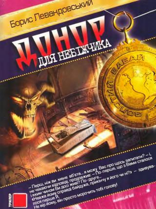Донор для небіжчика - Читать Любимую Русскую Полную Книгу 👉 Read-E-Book.com