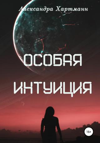 Особая интуиция - E-books read online (American English book and other foreign languages)