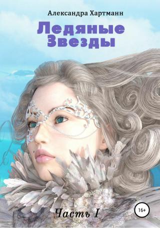 Ледяные звезды. Часть I - E-books read online (American English book and other foreign languages)