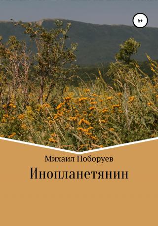 Инопланетянин - E-books read online (American English book and other foreign languages)