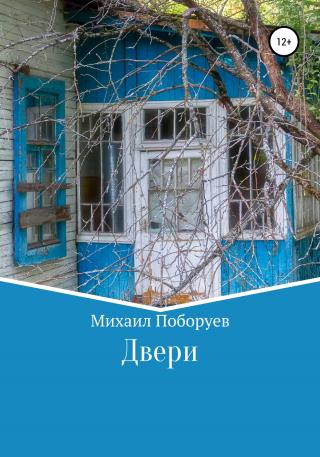 Двери - Читать Любимую Русскую Полную Книгу 👉 Read-E-Book.com
