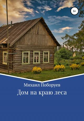 Дом на краю леса - E-books read online (American English book and other foreign languages)