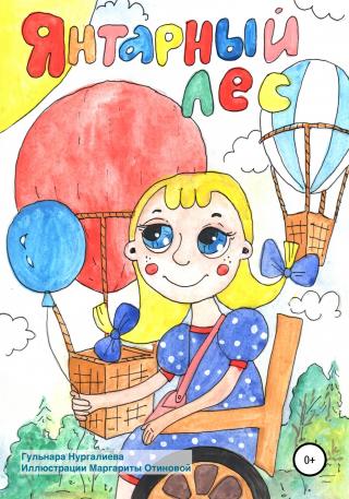 Янтарный лес - Читать Любимую Русскую Полную Книгу 👉 Read-E-Book.com