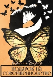 Подарок на совершеннолетие [СИ] [СИ] - Читать Любимую Русскую Полную Книгу 👉 Read-E-Book.com