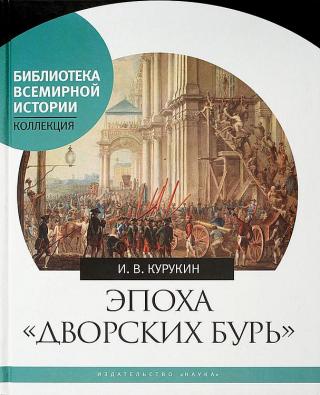 Эпоха «дворских бурь». Очерки политической истории послепетровской России (1725–1762 гг.) - Читать Любимую Русскую Полную Книгу 👉 Read-E-Book.com