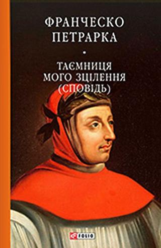 До нащадків моє послання. Таємниця мого зцілєння, або Книга бесід про байдужість до мирського (Сповідь) - Читать Любимую Русскую Полную Книгу 👉 Read-E-Book.com