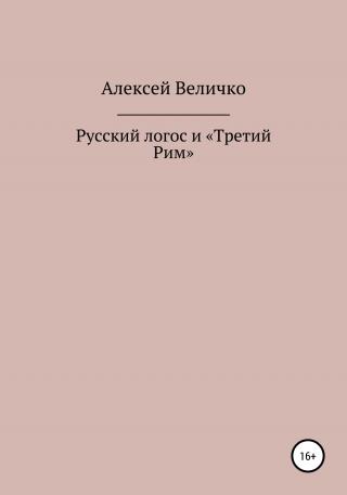 Русский логос и «Третий Рим» - E-books read online (American English book and other foreign languages)