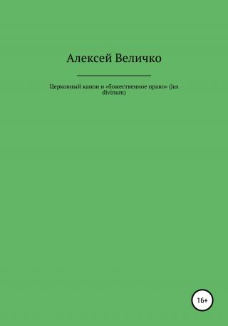 Церковный канон и «божественное право» (jus divinum) - Читать Любимую Русскую Полную Книгу 👉 Read-E-Book.com