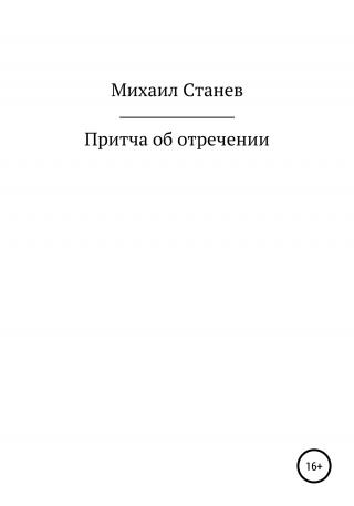 Притча об отречении - E-books read online (American English book and other foreign languages)