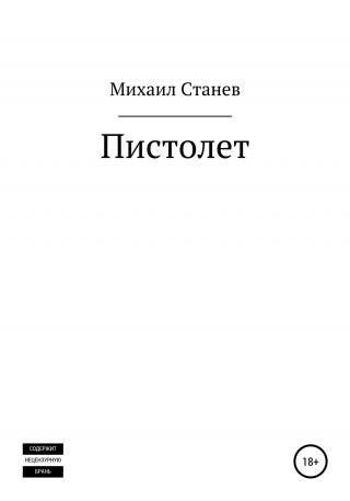 Пистолет - E-books read online (American English book and other foreign languages)