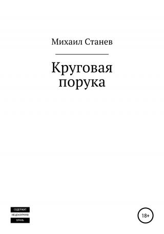 Круговая порука - E-books read online (American English book and other foreign languages)