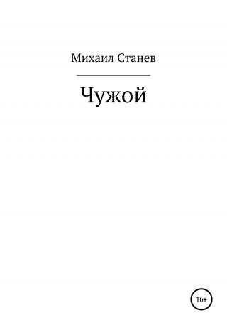 Чужой - E-books read online (American English book and other foreign languages)