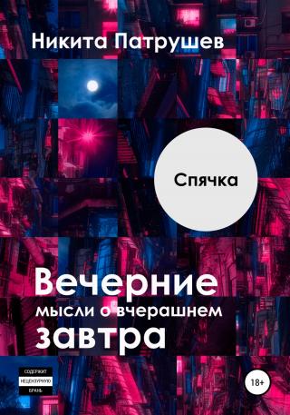 Вечерние мысли о вчерашнем завтра. Спячка - Читать Любимую Русскую Полную Книгу 👉 Read-E-Book.com