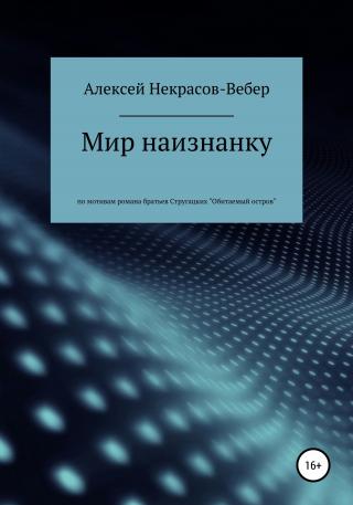 Мир наизнанку - E-books read online (American English book and other foreign languages)
